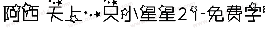 阿西 天上一只小星星21字体转换
